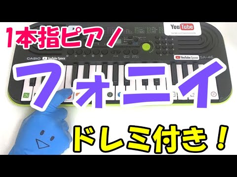 1本指ピアノ【フォニイ】かんたんドレミ楽譜 初心者向け