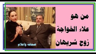 علاء الخواجة زوج شريهان من هو ؟ ونبذة عنه