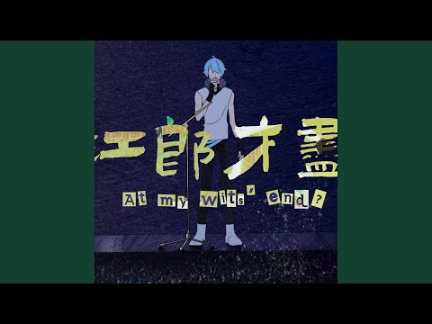 江郎才尽