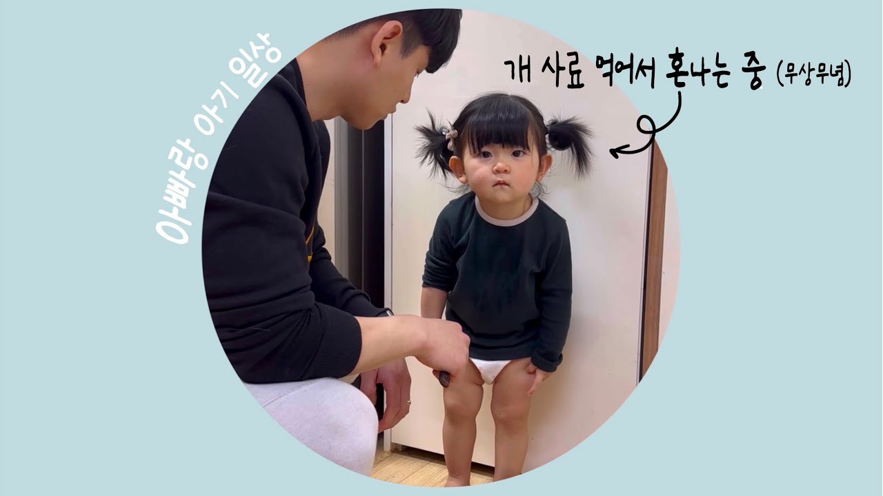 16개월 딸 혼냈을때 반응은?