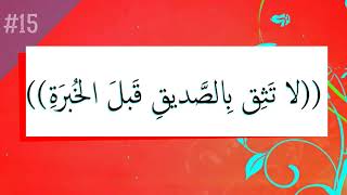 ابرز ما قال الإمام علي (عليه السلام) عن الصديق و الصحبة - 25 حكمة عن الصداقة - شبكة عدن الدينية