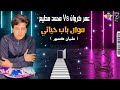 موال جديد باب حياتي مليان كسور عمر كروان و محمد مطيع جديد مواويل شعبي 2022 موال جديد باب حياتي مليان كسور عمر كروان و محمد مطيع جديد مواويل شعبي 2022