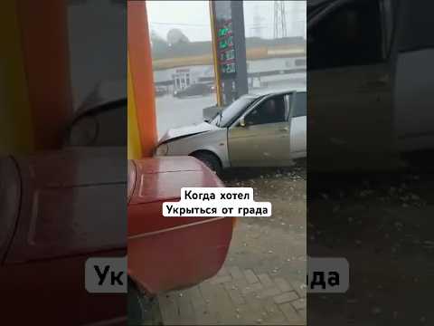 Водитель «приоры» хотел укрыться от града на АЗС, но не рассчитал скорость #буйнакск