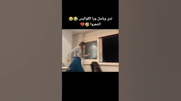 اضحكوا لشوف كريستال محمود نصر خالد شباط انجو ريحان Explore Foryou Fypシ حرب الورود كواليس 