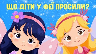 ПРИГОДИ У КРАЇНІ ФЕЙ | Казки Українською Мовою | Чарівна Хатинка - Казки Для Дітей