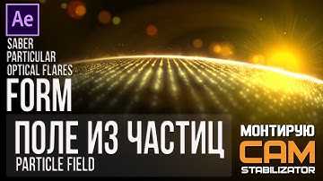 Поле из частиц. Form - Trapcode. particle field