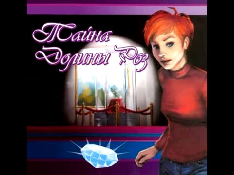 Тайна Долины Роз (Diamond Mystery) прохождение часть 4 Глава 1 Бриллиантовое сокровище