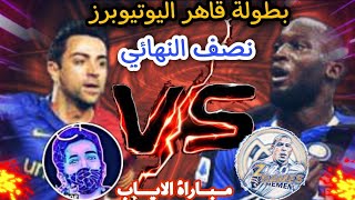 مباراة اسطوريه ? في بطولة قاهر اليوتيوبرز ??ضد ((Iyad Torino)) هل تأهلنا للنهائي؟ |FIFA MOBILE 21