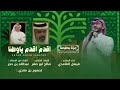 اقدم اقدم ياوطنا اداء فيصل الغامدي 2025 عزنا بطبعنا اليوم الوطني السعودي