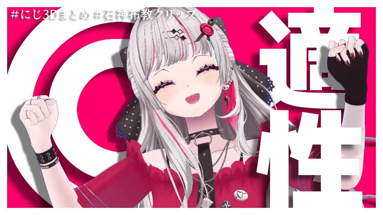 【2025.01】石神のぞみにじ3Dまとめ【にじさんじ切り抜き／石神のぞみ】