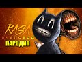 Песня Клип про CARTOON CAT и СИРЕНОГОЛОВЫЙ Rasa ПЧЕЛОВОД ПАРОДИЯ / МУЛЬТЯШНЫЙ КОТ