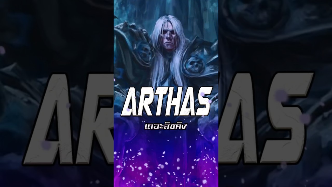 Arthas Menethil เดอะลิชคิง | Warcraft