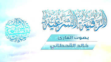 الرقية الشرعية | بصوت الشيخ القارئ خالد القحطاني/ HD