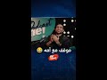 موقف كوميدي لـ أحمد سعد مع أمه أثناء أدائهم للعمرة بسبب شقيقه سامح