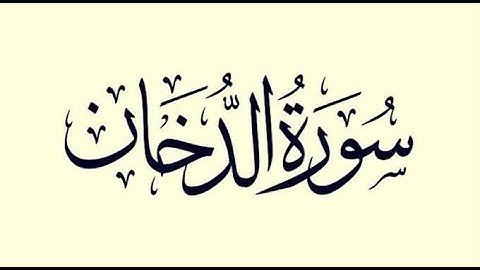 سورة الدخان  بصوت الشيخ ادريس ابكر Idress Abkar al Dokan