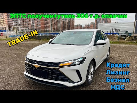 Самый бюджетный седан из Китая! Chevrolet Monza 2023 в наличии в Краснодаре!
