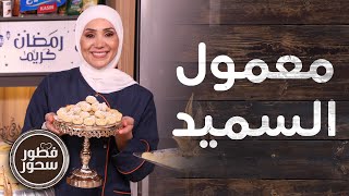 أسرار وأصول المعمول بالسميد.. وصفة مضمونة من الشيف امتياز الجيتاوي