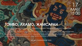 САХЮУСАН: ГОМБО, ЛХАМО, ЖАМСАРАН (дневной хурал) 17.05.22г.