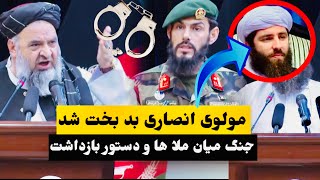 جنگ میان مولوی انصاری و محمد قاسم حلیمی، وزیر ارشاد، حج و اوقاف بخاطر حمایت از طالبان.