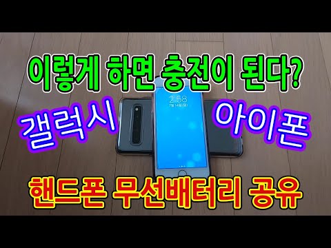 [스마트폰 무선배터리 공유] 갤럭시S10 5G로 애플 아이폰8에게 배터리 퍼주기(갤럭시노트10,아이폰XS,아이폰XR,갤럭시S10, 갤럭시S20, 갤럭시z플립)