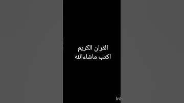 احترام القران الكريم اكتب ماشاءالله 😍❤️
