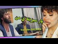 ری اکشن دختر ایرانی به آهنگ یار سبزینه من از صوفی شعیب ری اکشن دختر ایرانی به آهنگ یار سبزینه من از صوفی شعیب