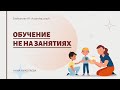 Обучение не на занятиях