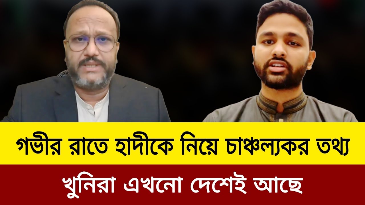 ওসমান হাদীকে নিয়ে চঞ্চল্যকর তথ্য।kanak Sarwar new video today.osman hadi news.elias hossain new vid