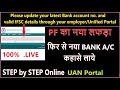 Please Update your latest Bank account no. and valid IFSC details | how to solve Bank AC issue in PF