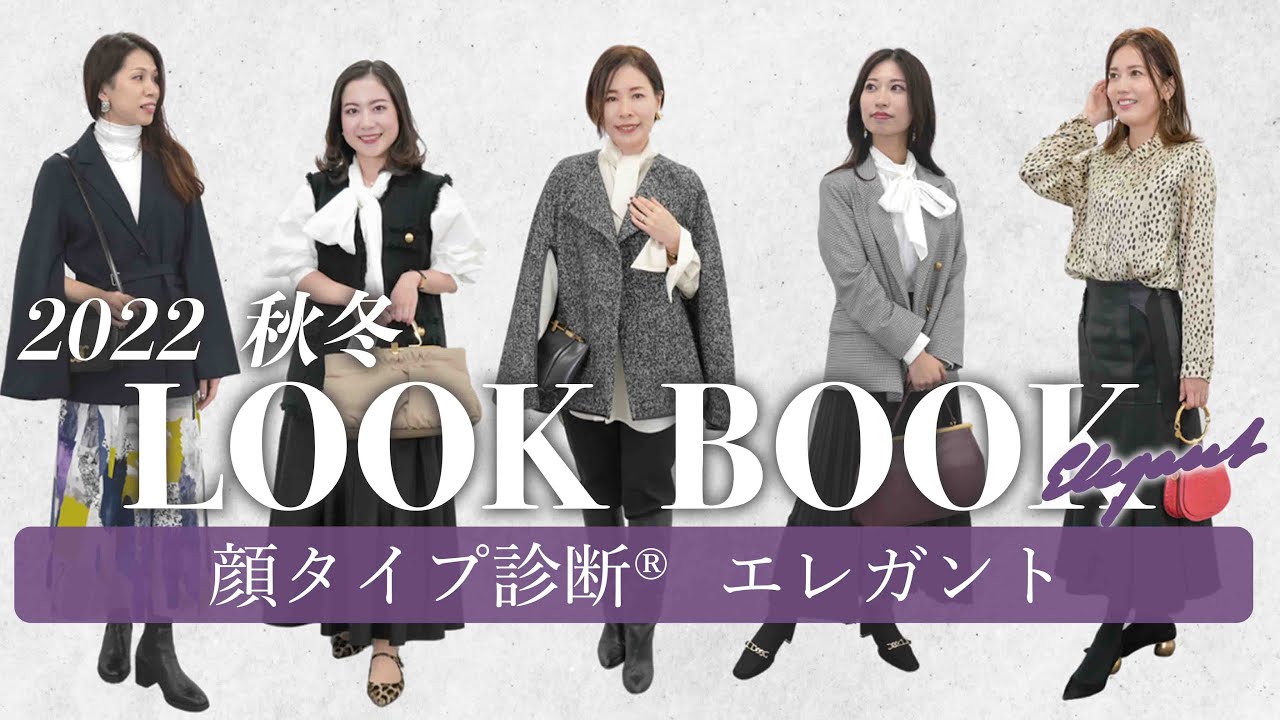 【LOOKBOOK】華やかでトレンド満載✨顔タイプエレガントのリアルコーデ💄大人女子ファッション/顔タイプ診断