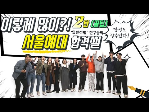 서울입시연기학원 2020학년도 서울예대 합격생들에게 물었다!(2탄) 합격썰 대방출! 5년동안 무려 64명 배출..실화인가? 3S연기학원