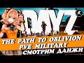 ОБЗОР ДАНЖЕЙ НА НОВОМ ПРОЕКТЕ THE PATH TO OBLIVION PVE MILITARY #dayz
