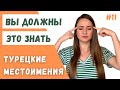 УРОК 11. ЛИЧНЫЕ МЕСТОИМЕНИЯ В ТУРЕЦКОМ ЯЗЫКЕ / ПРЕДЛОЖЕНИЯ БЕЗ ГЛАГОЛА / САМЫЕ ВАЖНЫЕ ПРАВИЛА