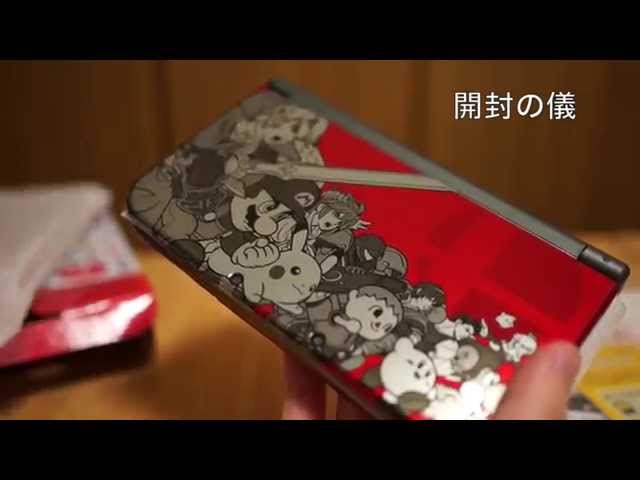 Newニンテンドー3DS スマブラエディション 開封・外観編 - YouTube