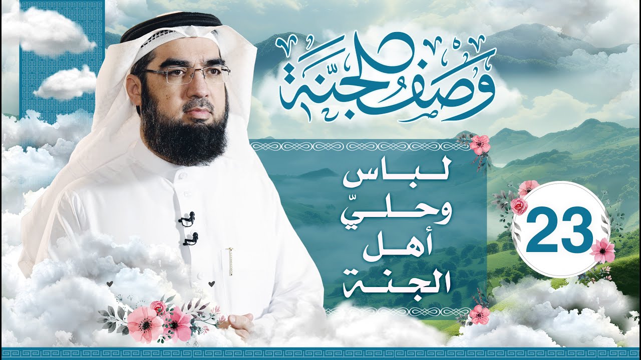 #23 وصف الجنة | لباس وحلي أهل الجنة | حسن الحسيني