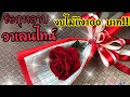 จัดช่อกุหลาบ วาเลนไทน์ แบบง่ายๆแต่สวยนะคะ แบบที่2 | How to make a beautifun valentine rose bouquet