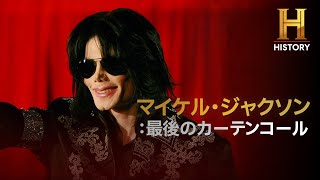 マイケル・ジャクソンを特集したドキュメンタリー番組が日本初放送