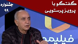 Cafe Aparat 99 |  کافه آپارات 99 - جشنواره 99 - گفتگو با پرویز پرستویی