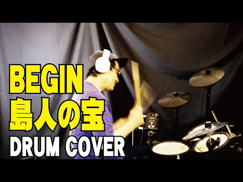 【BEGIN】- 島人の宝 - 叩いてみた！！【DRUM】