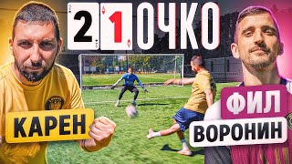 21 ОЧКО: КАРЕН vs. ФИЛ ВОРОНИН / бонусный раунд перевернул игру?