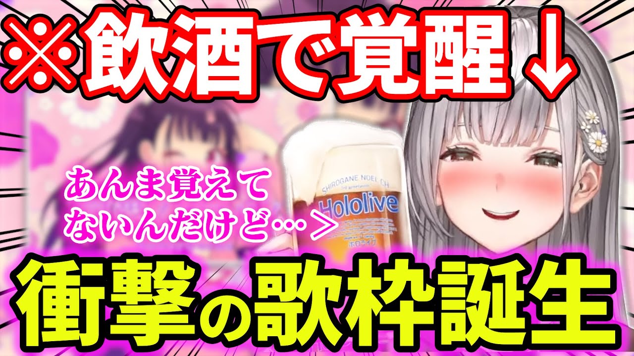 酔いまくった状態で「可愛くてごめん」を歌った結果、普段の朗読会からは考えられない衝撃の覚醒をしてしまった白銀ノエルw【ホロライブ/HoneyWorks/切り抜き】