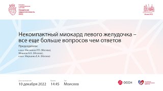 Некомпактный миокард левого желудочка – все еще больше вопросов чем ответов