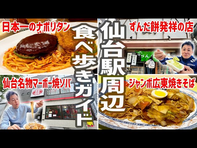 【保存版】宮城・仙台駅周辺グルメ食べ歩き！定番のご当地名物をいただく！