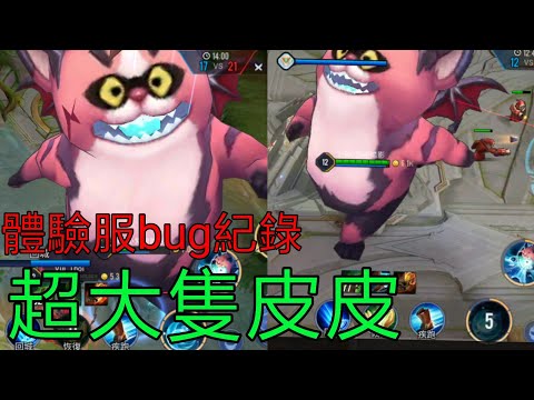 傳說對決 超大隻皮皮 Bug (體驗服bug紀錄) arena of valor test server BIG ZIP BUG
