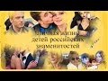 Личная жизнь детей российских знаменитостей