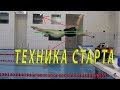 Техника старта в плавании. Шабаршов Андрей