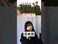 SWIIM こんな意味だったの?日本語で歌ってみた!#bts #swim