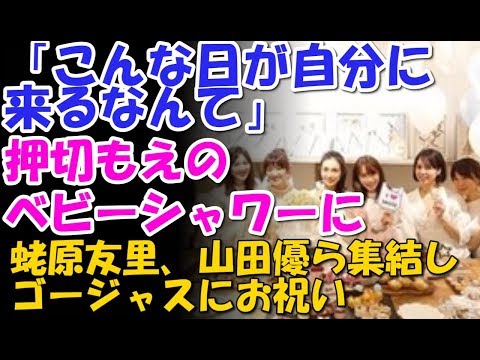「こんな日が自分に来るなんて」　押切もえのベビーシャワーに蛯原友里、山田優ら集結しゴージャスにお祝い
