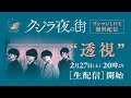 クジラ夜の街ワンマンLIVE無料配信 “透視”