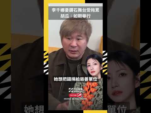 李千娜憂鑽石舞台受拖累 胡瓜：如期舉行｜NOWNEWS